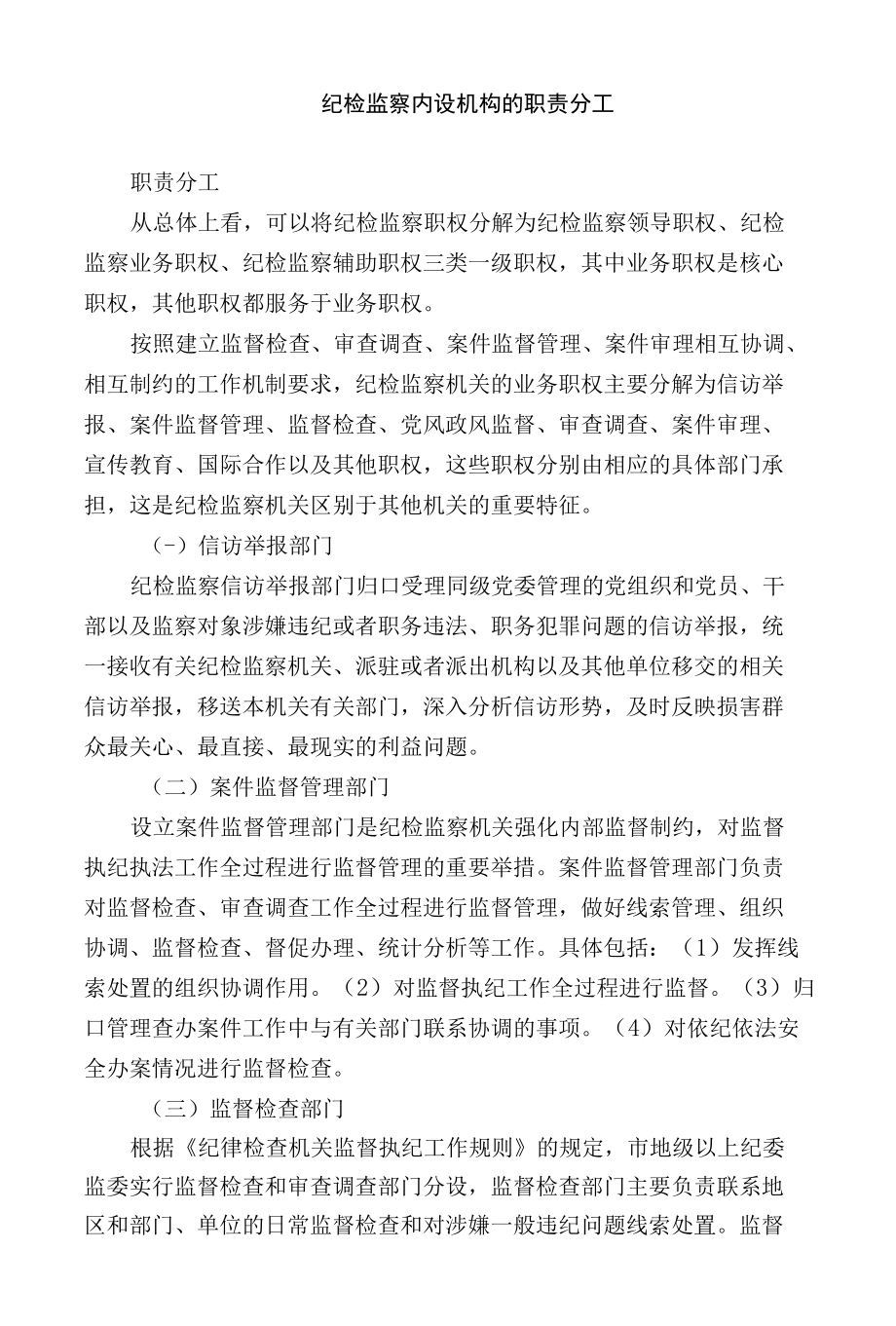 纪检监察内设机构的职责分工.docx_第1页