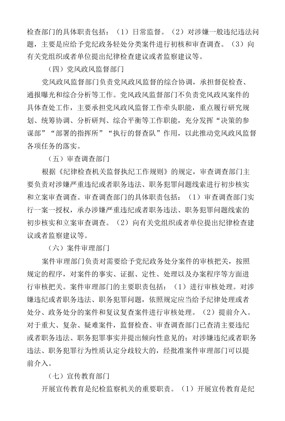 纪检监察内设机构的职责分工.docx_第2页