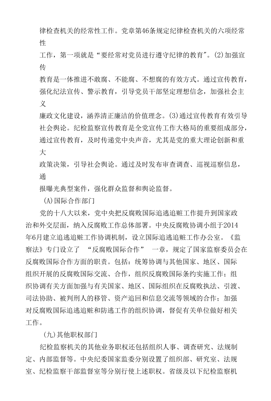 纪检监察内设机构的职责分工.docx_第3页