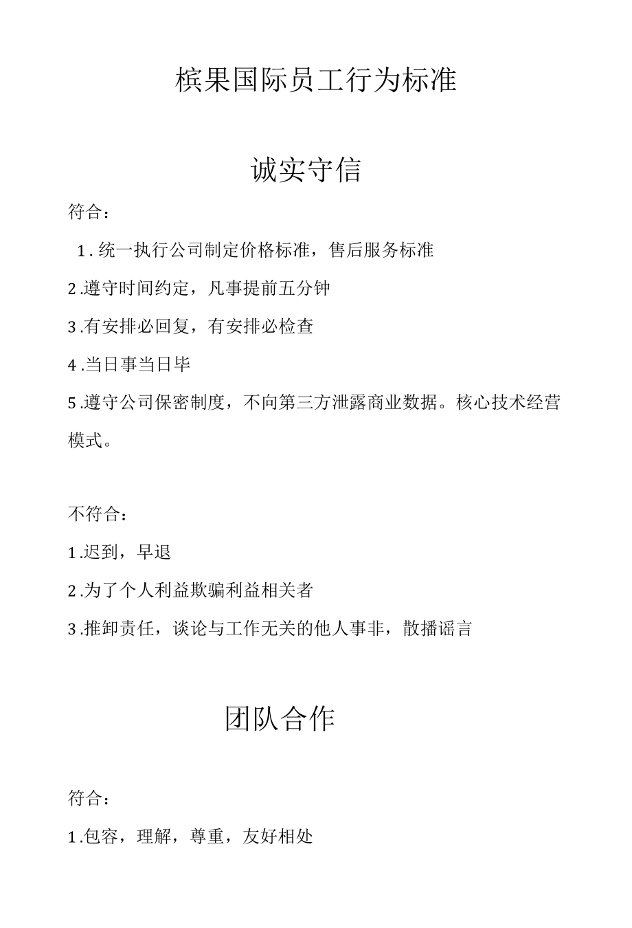 槟果国际员工行为标识.docx_第1页