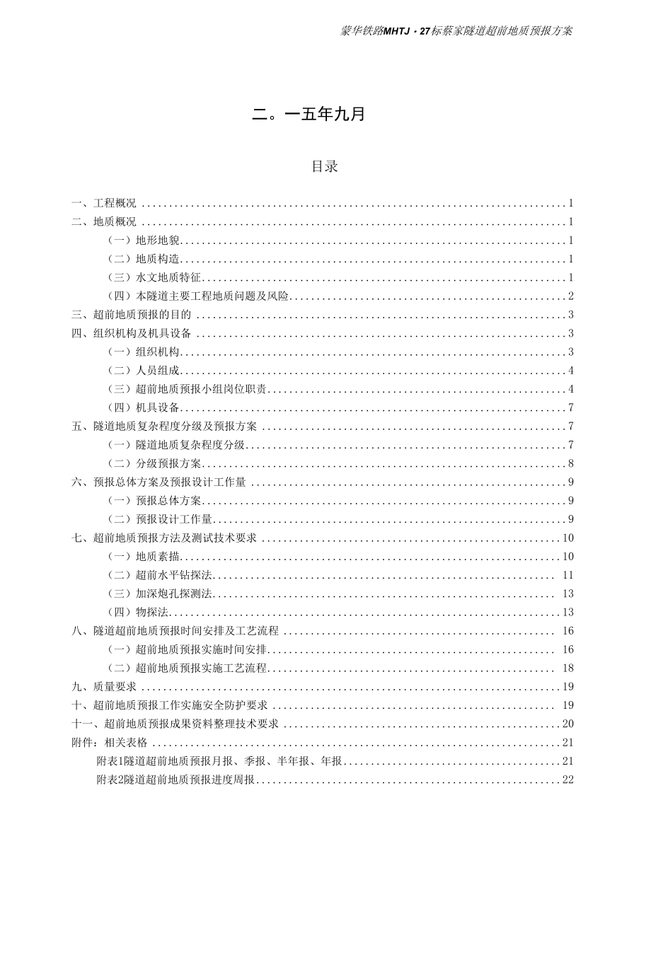 蒙华铁路蔡家隧道超前地质预报实施方案1.docx_第2页