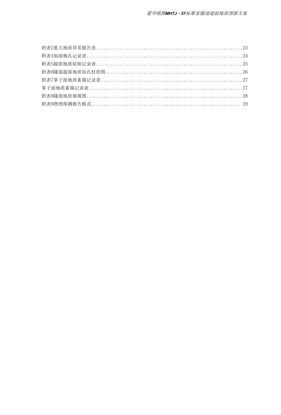 蒙华铁路蔡家隧道超前地质预报实施方案1.docx_第3页