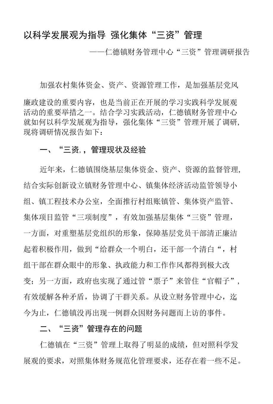 财务管理中心调研报告.docx_第1页