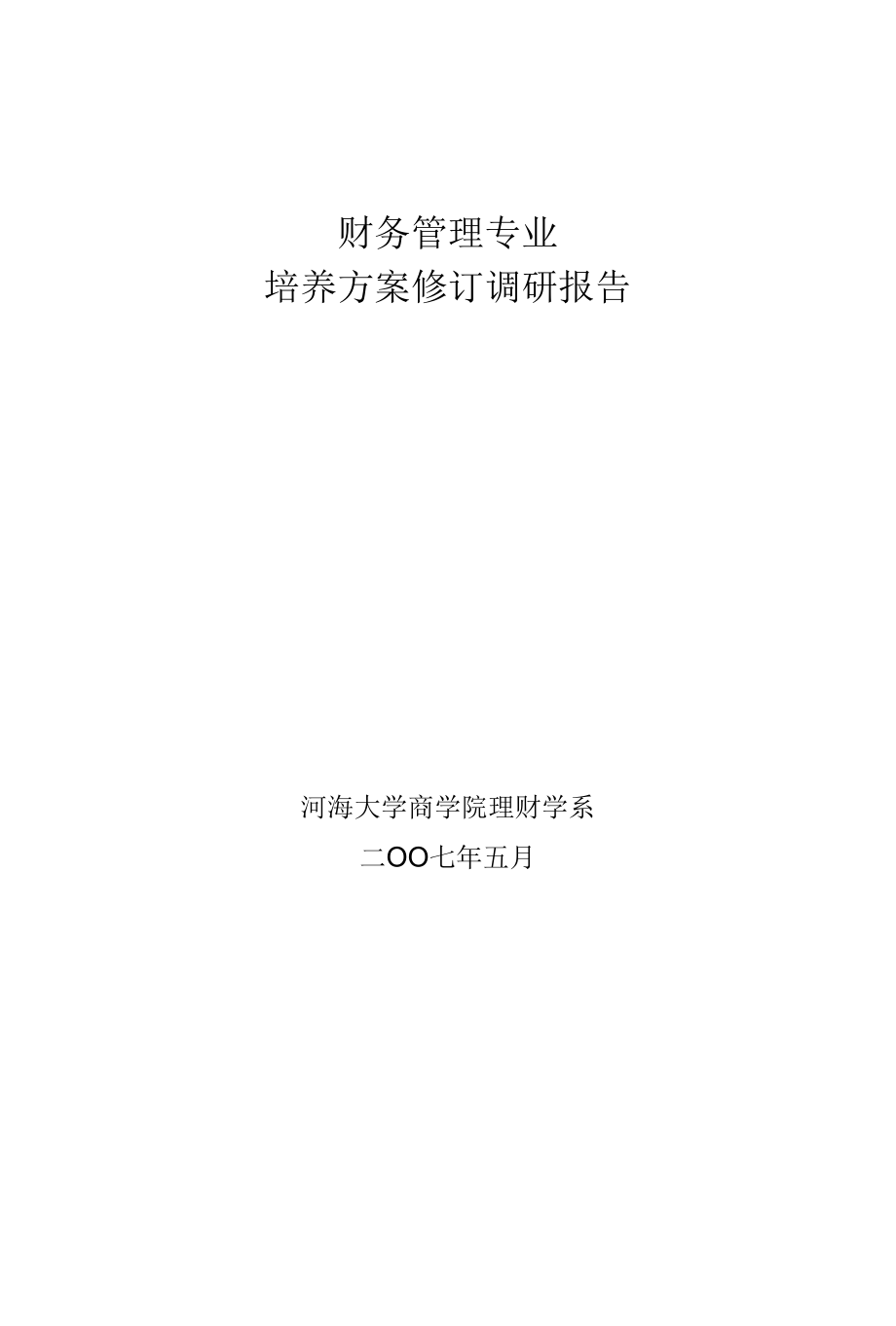 财务管理专业培养方案修订调研报告.docx_第1页