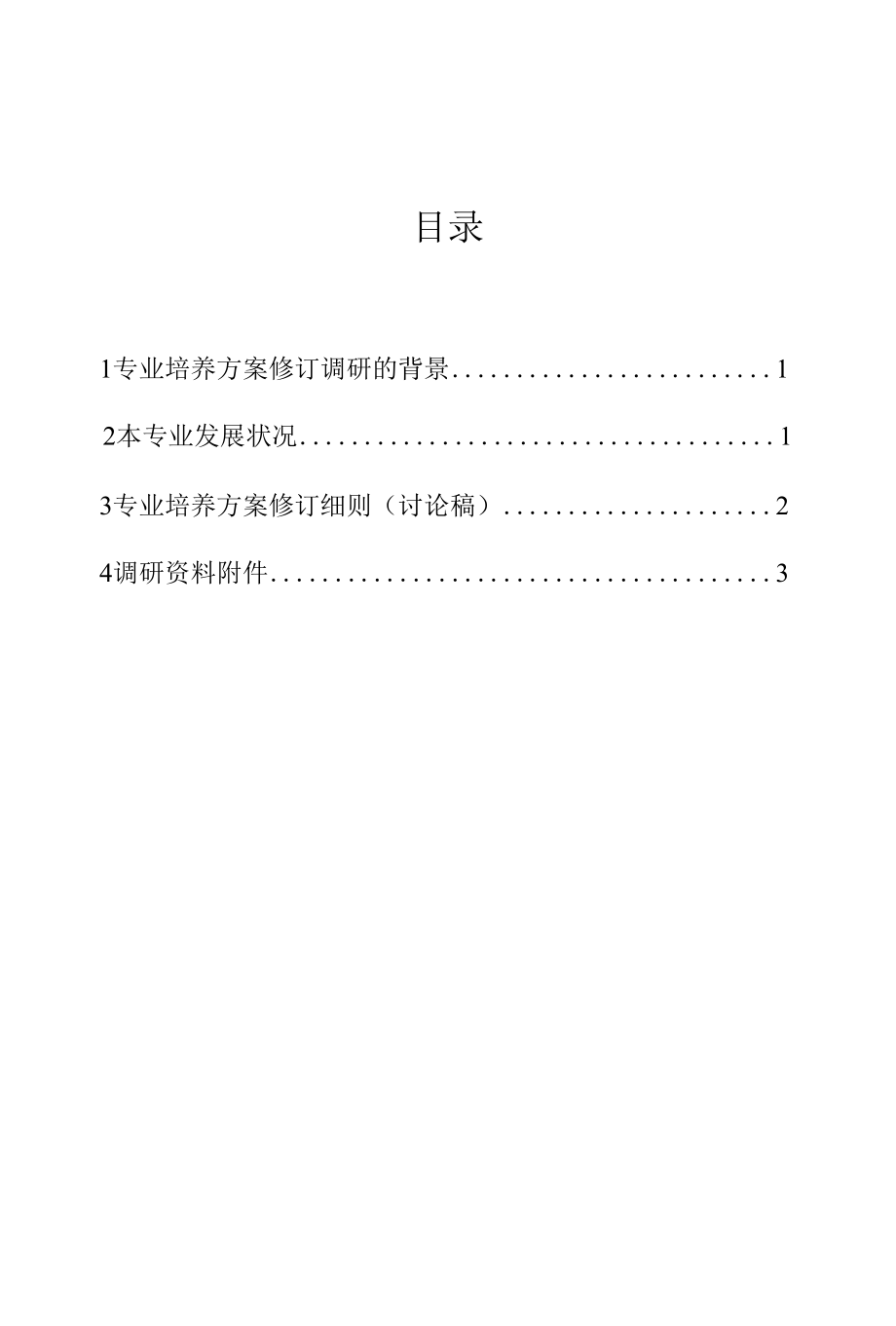 财务管理专业培养方案修订调研报告.docx_第2页