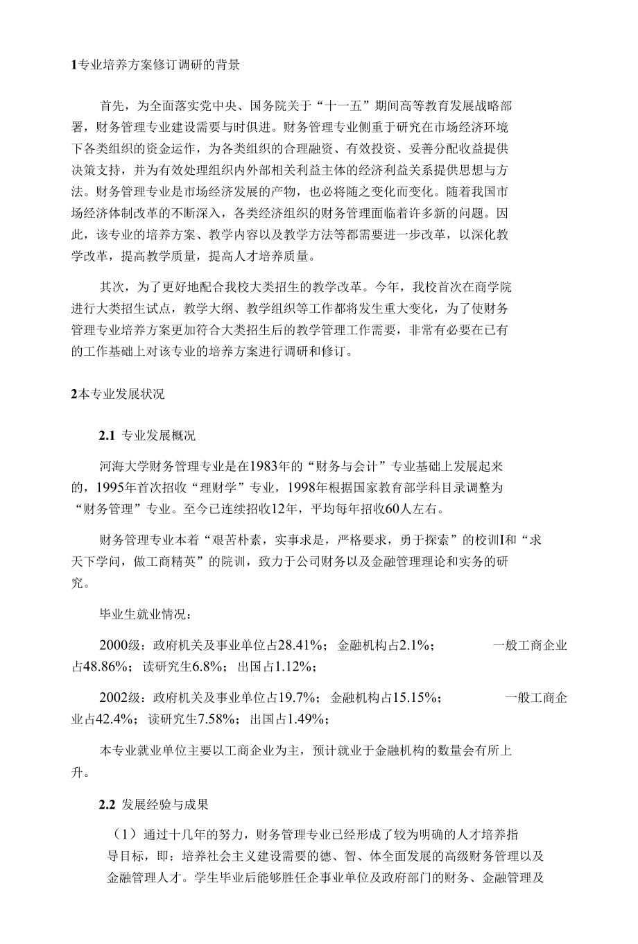 财务管理专业培养方案修订调研报告.docx_第3页