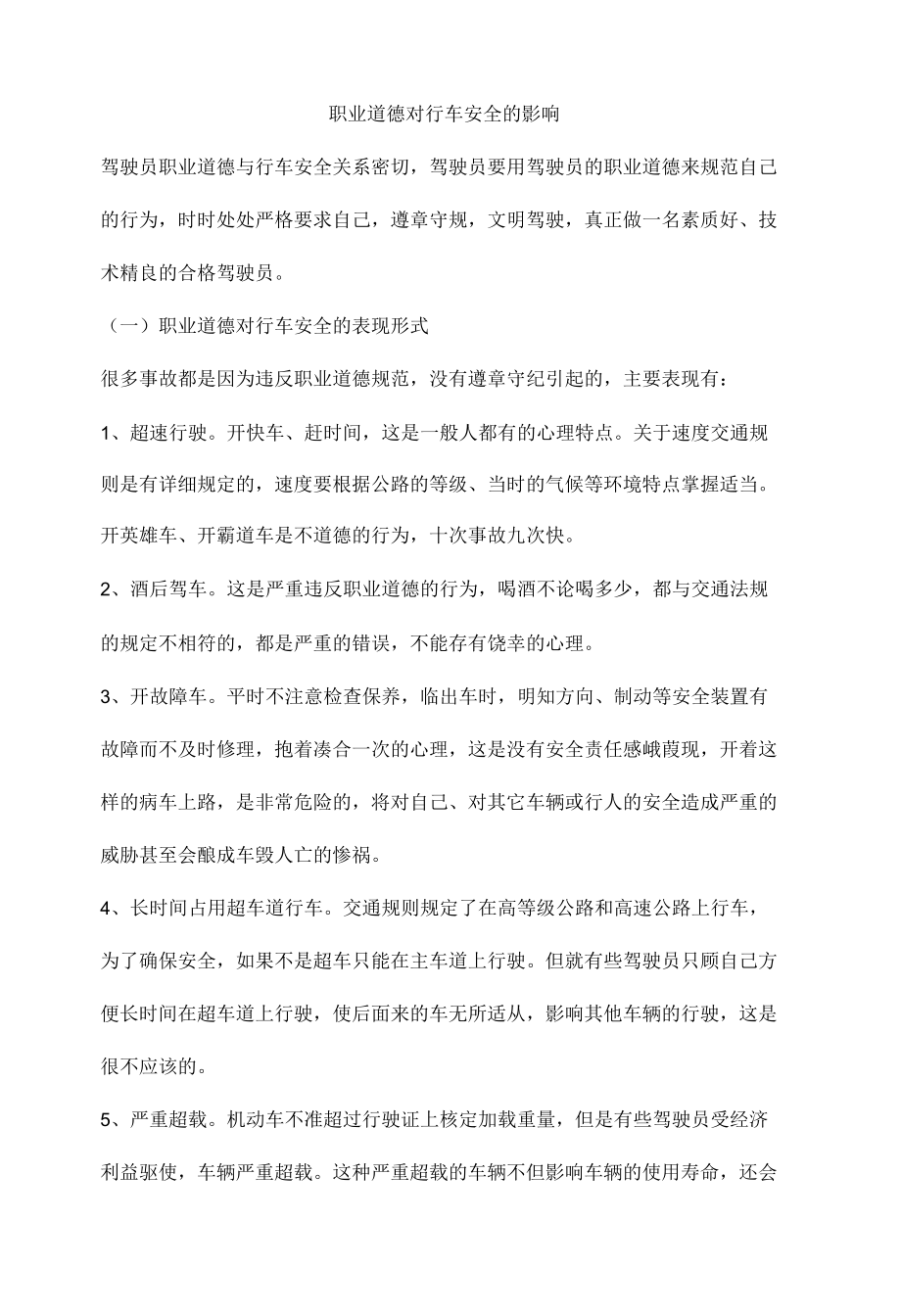 职业道德对行车安全的影响.docx_第1页