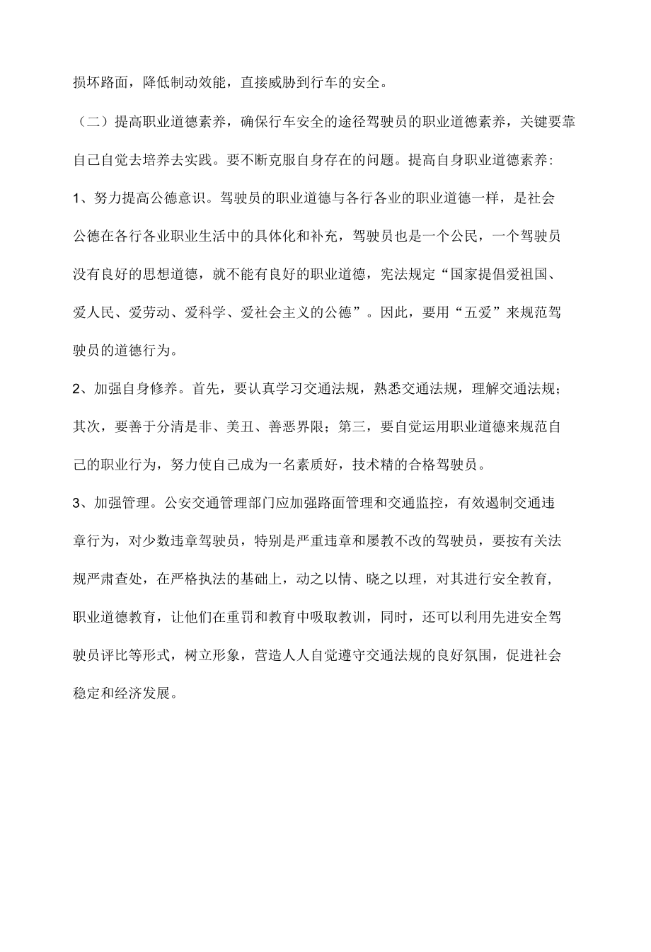 职业道德对行车安全的影响.docx_第2页