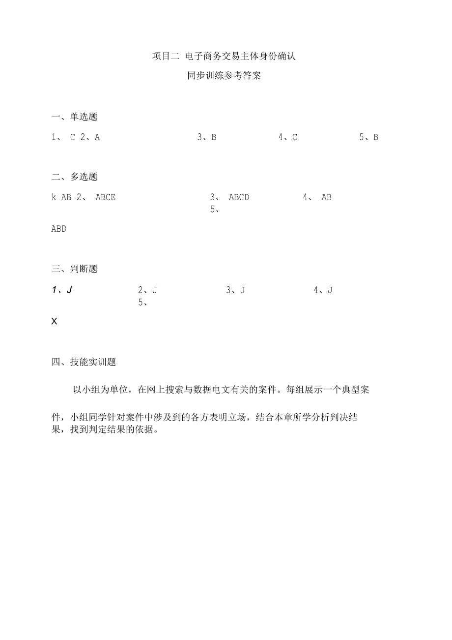 电子商务法律法规同步训练参考答案2.docx_第1页