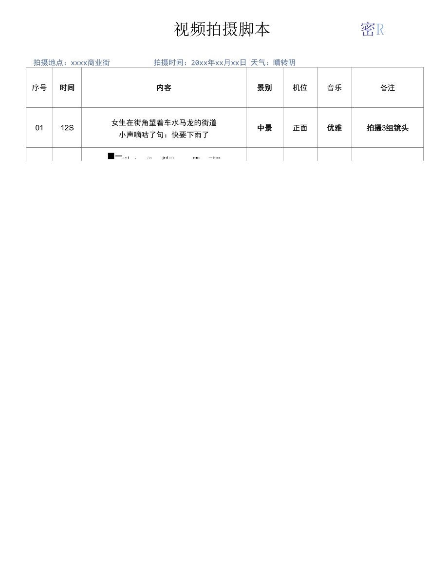 视频拍摄分镜头脚本.docx_第1页