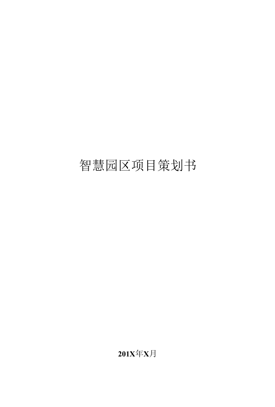 智慧园区项目策划书.docx_第1页