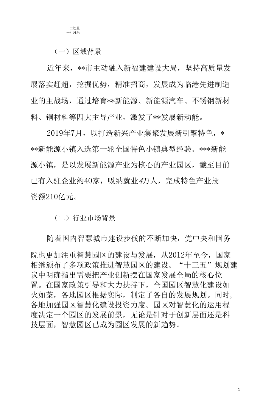 智慧园区项目策划书.docx_第2页