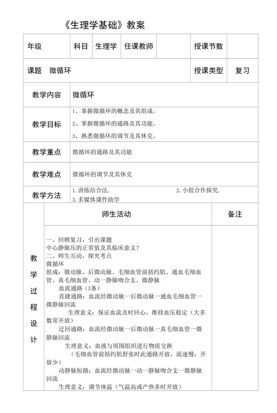 生理学微循环教学设计.docx_第1页