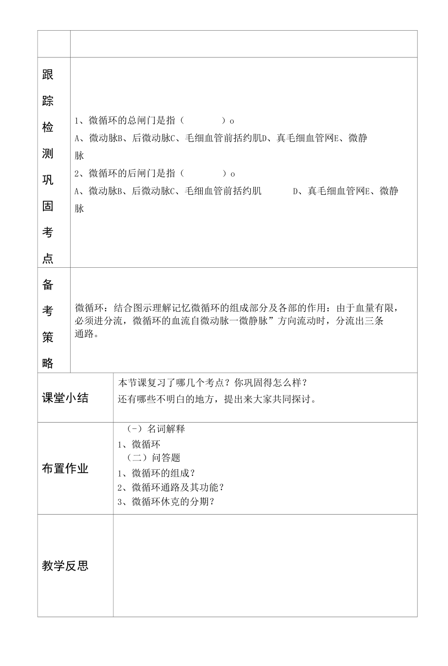 生理学微循环教学设计.docx_第2页