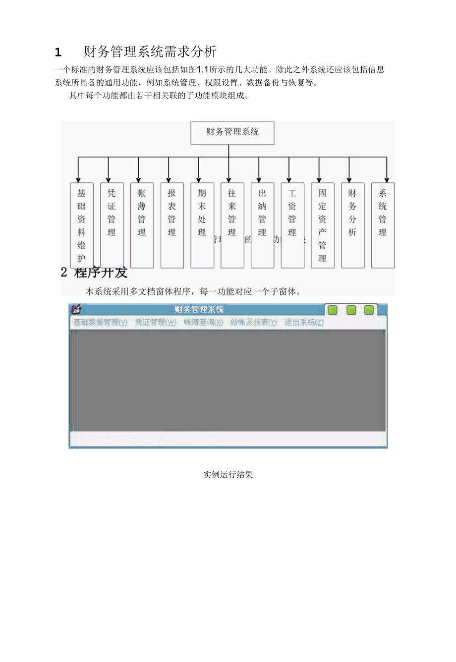 财务管理系统需求分析.docx_第1页