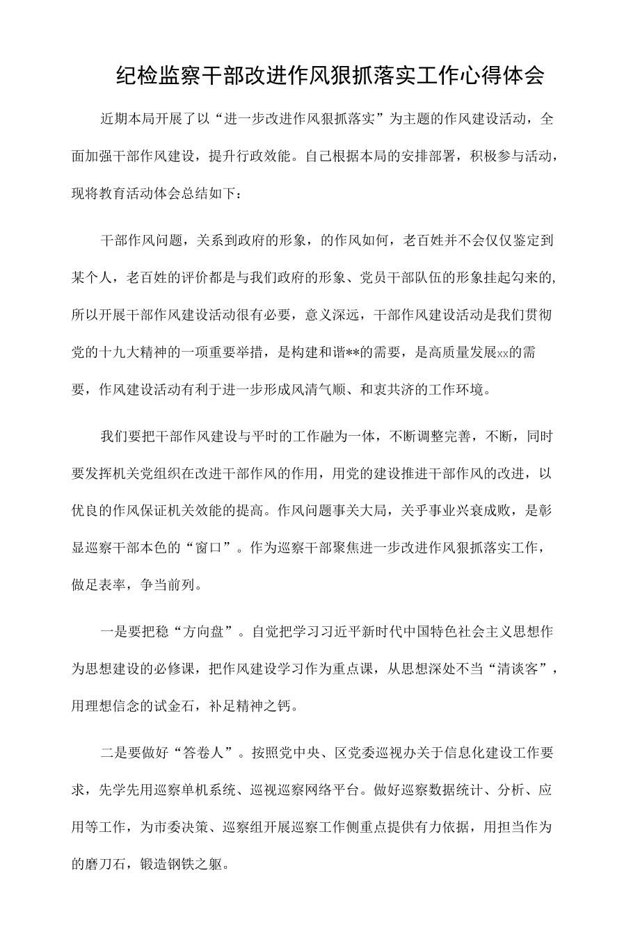 纪检监察干部改进作风狠抓落实工作心得体会.docx_第1页