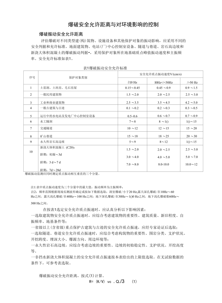 爆破振动安全允许距离.docx_第1页