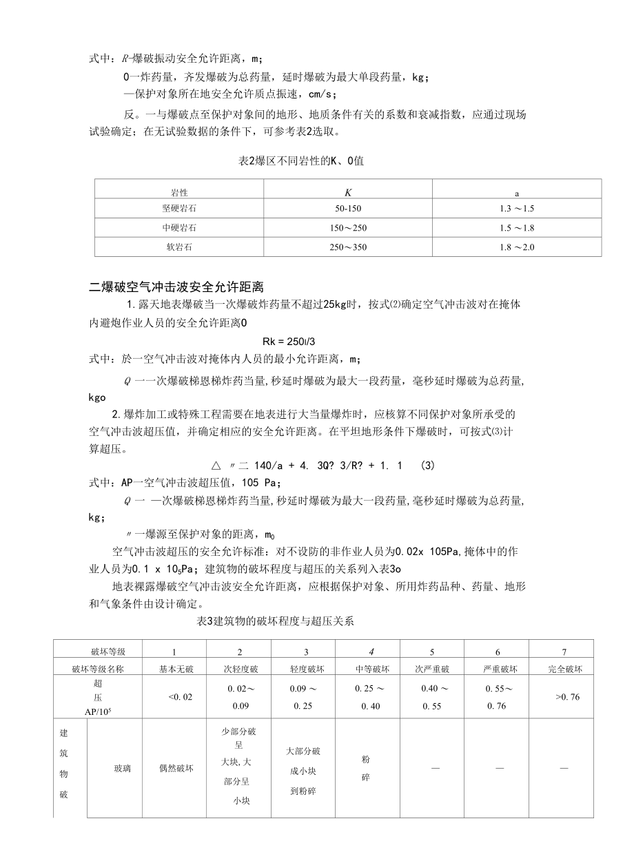 爆破振动安全允许距离.docx_第2页