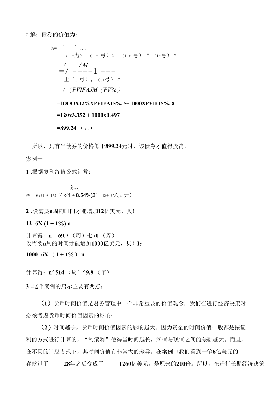 财务管理学第六版人大+课后答案+思考题.docx_第3页