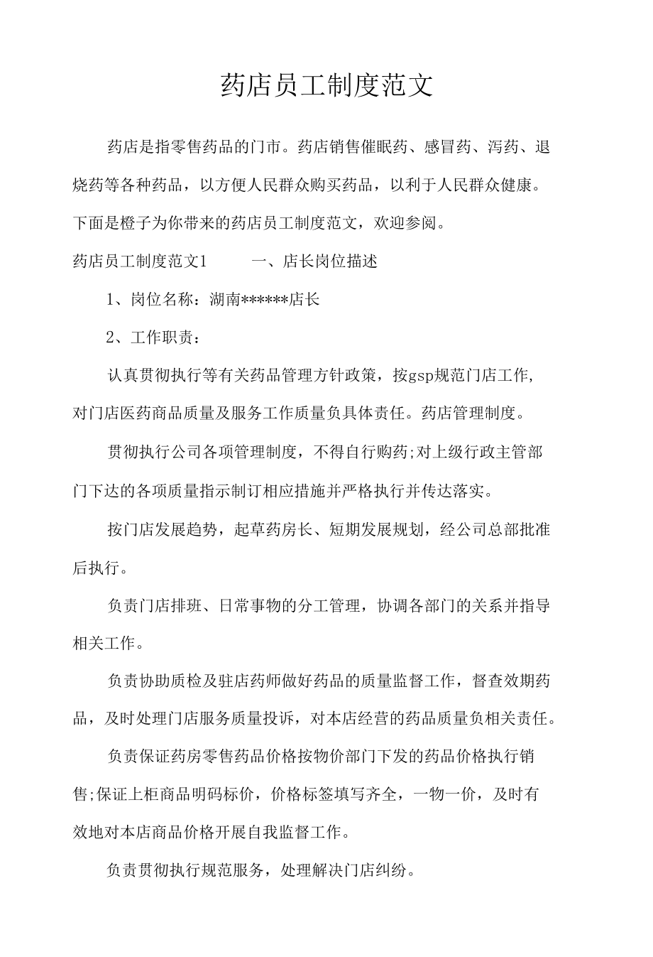 药店员工制度范文_文秘知识.docx_第1页