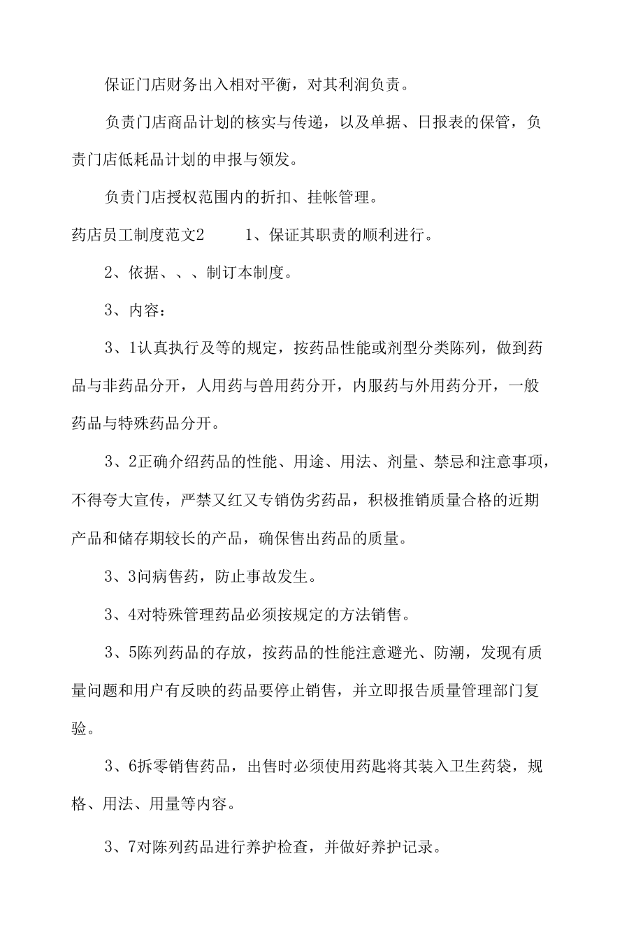 药店员工制度范文_文秘知识.docx_第2页