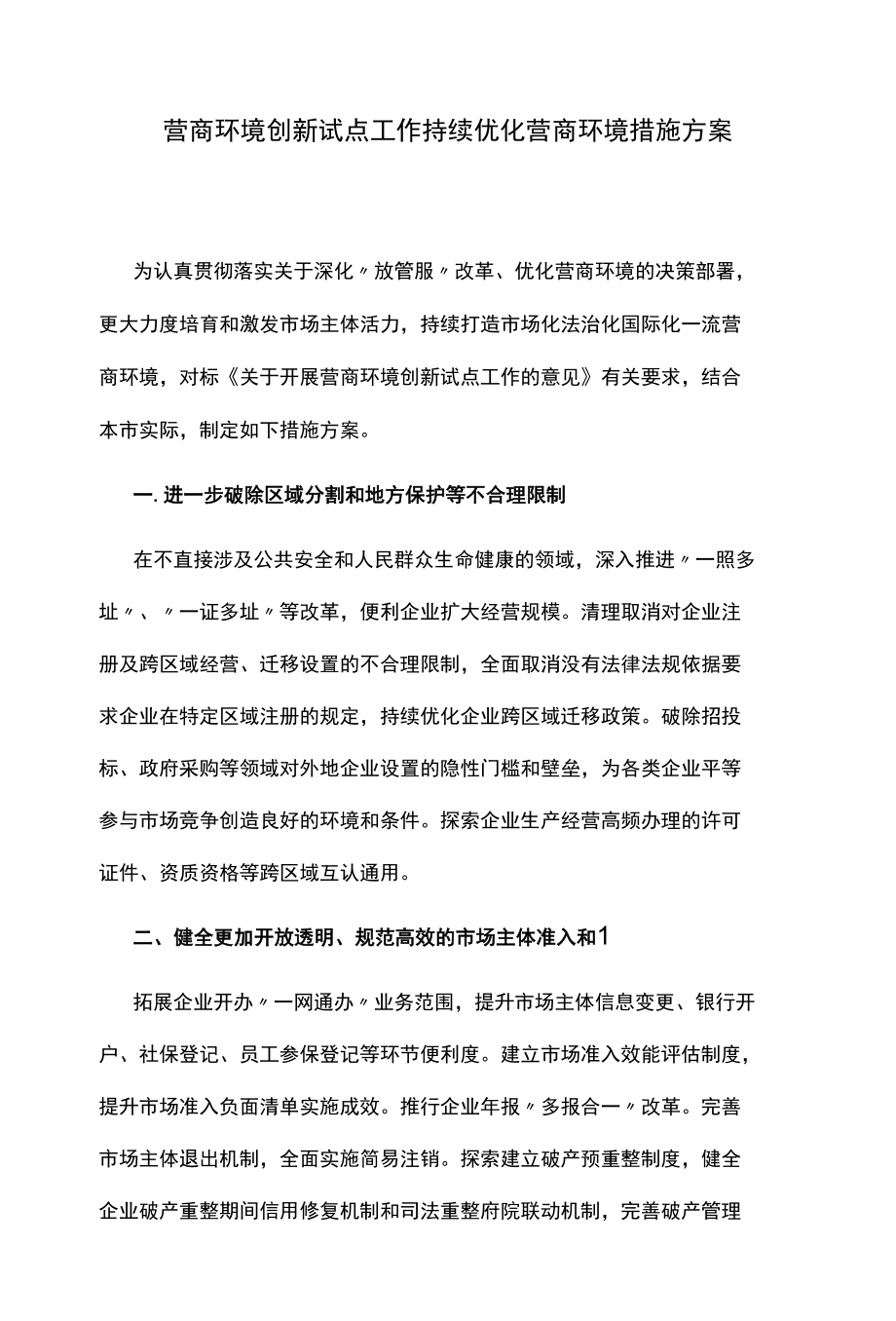 营商环境创新试点工作持续优化营商环境措施方案.docx_第1页