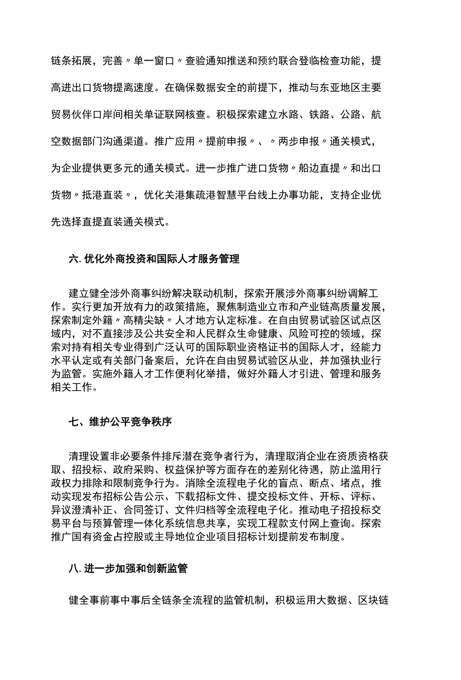 营商环境创新试点工作持续优化营商环境措施方案.docx_第3页