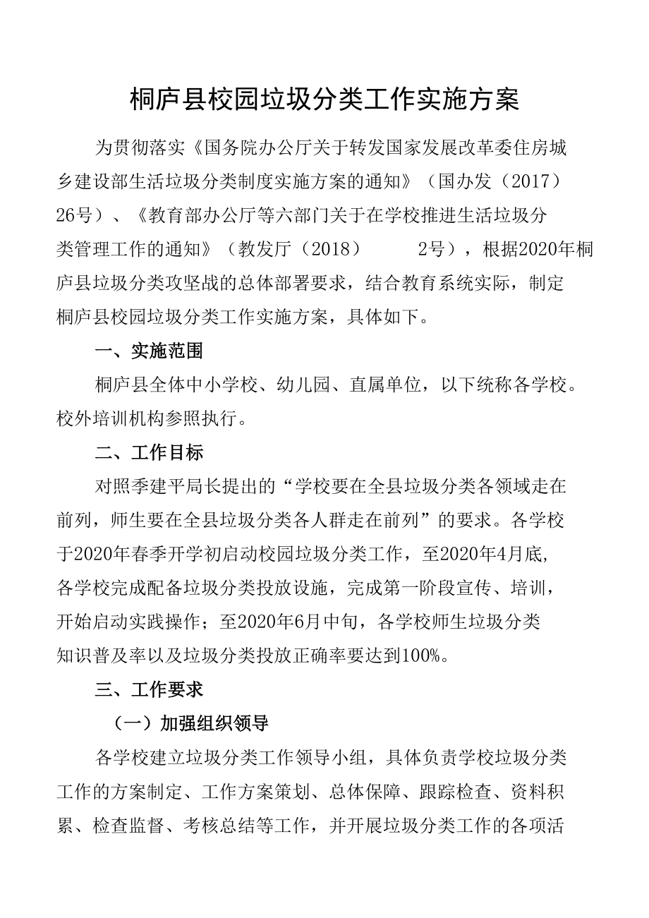 桐庐县校园垃圾分类工作实施方案.docx_第1页