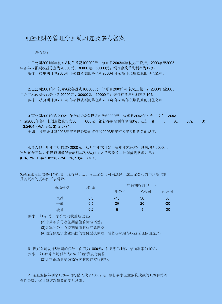 财务管理学习题及答案.docx_第1页