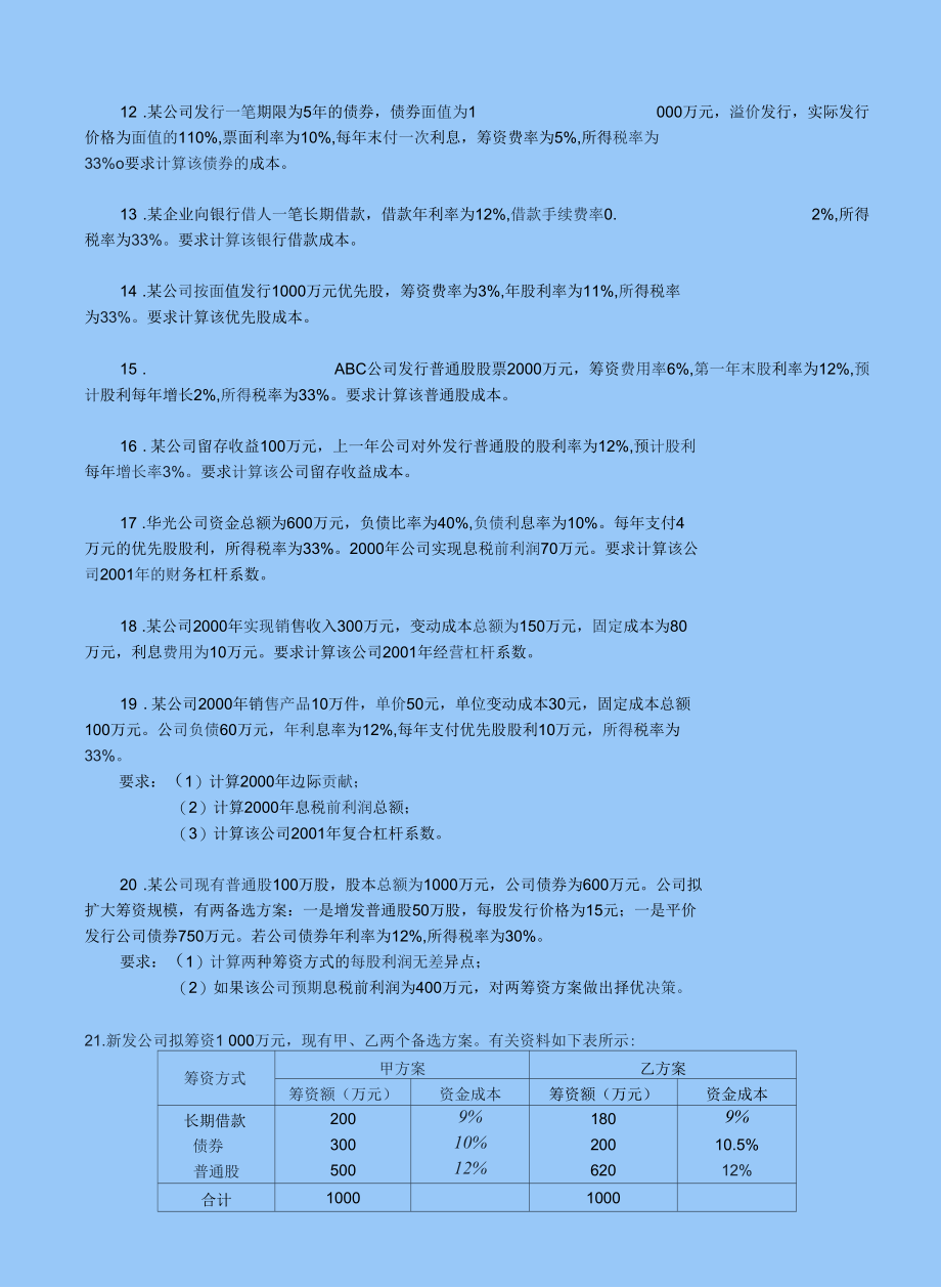 财务管理学习题及答案.docx_第3页