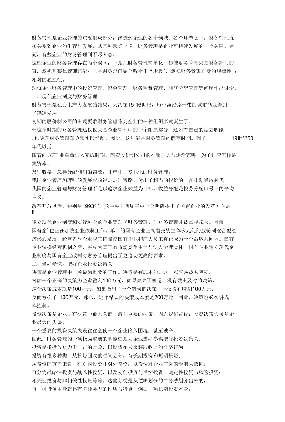 财务管理是企业管理的重要组成部分.docx_第1页