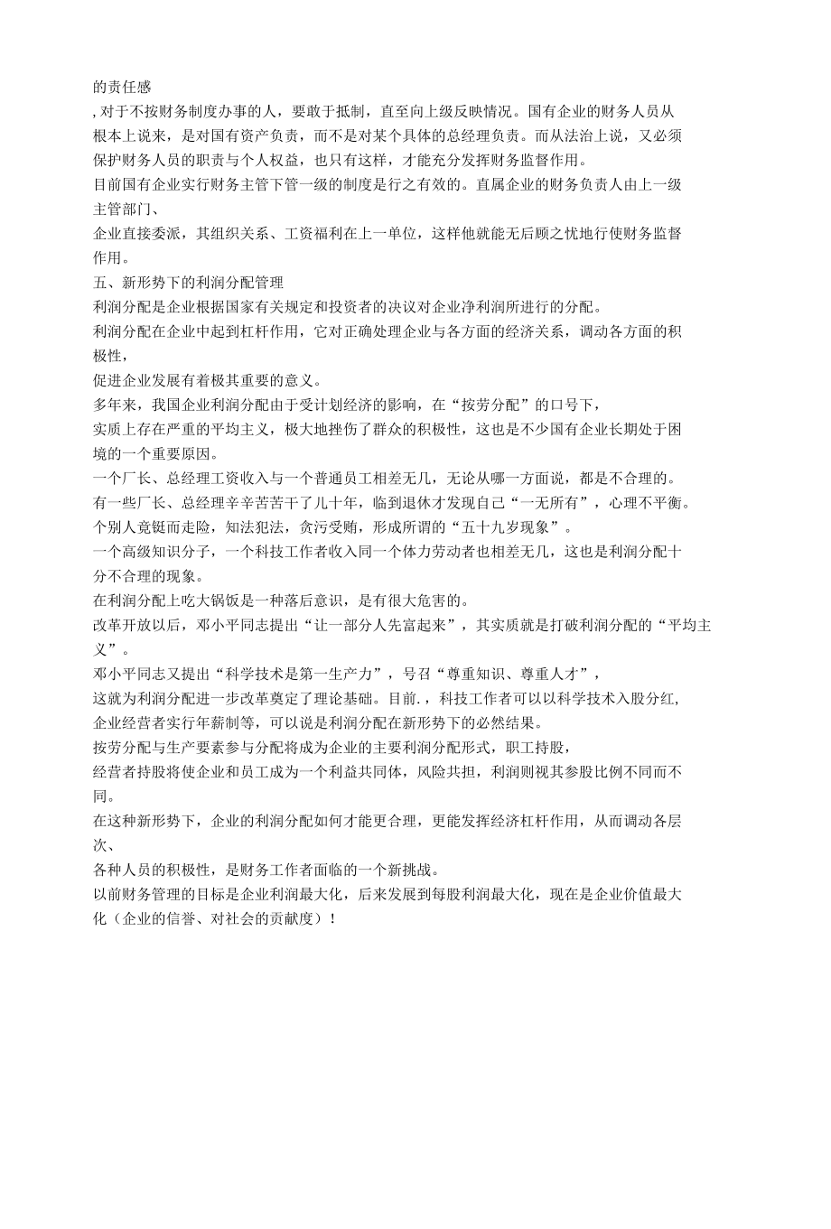 财务管理是企业管理的重要组成部分.docx_第3页