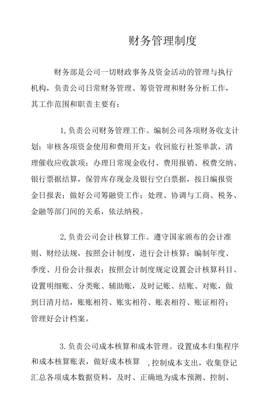 财务管理制度(2).docx_第1页