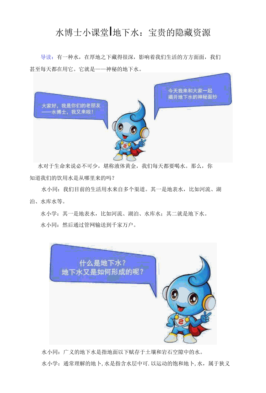 水博士小课堂——地下水：宝贵的隐藏资源.docx_第1页