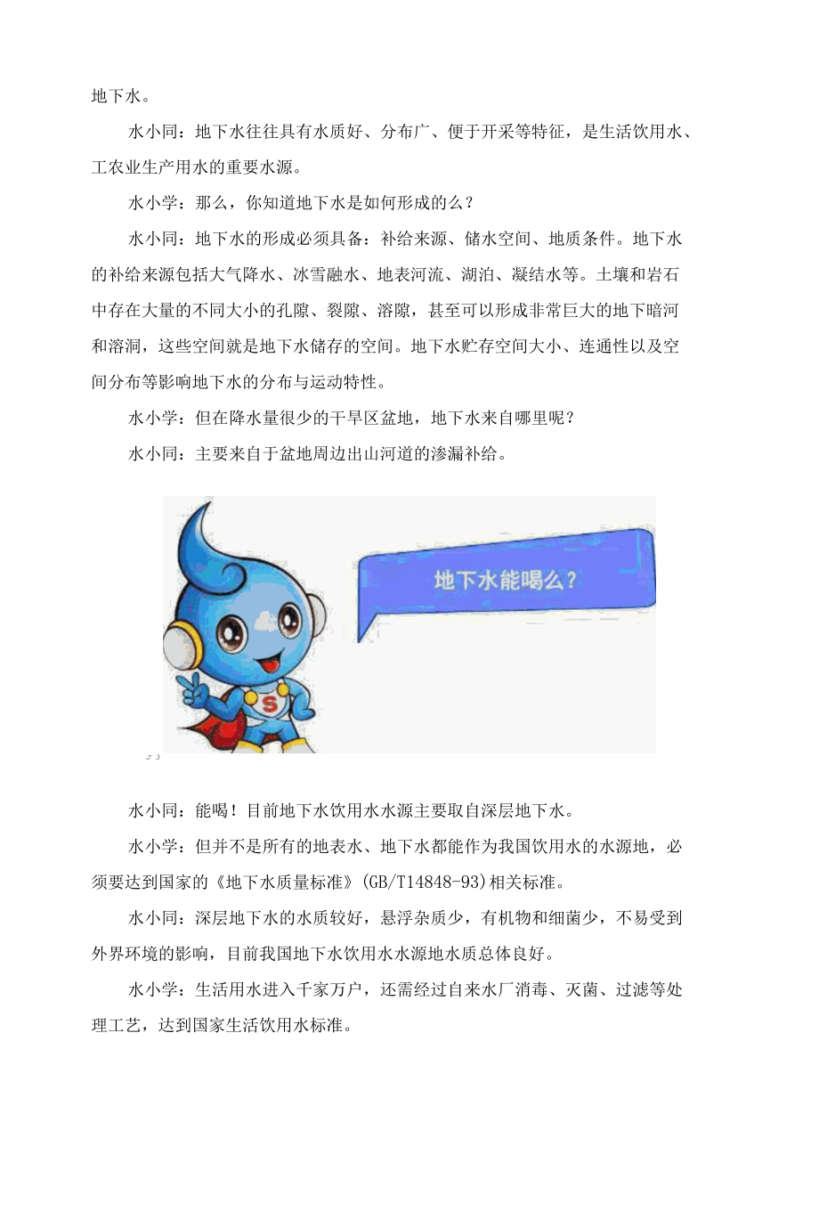 水博士小课堂——地下水：宝贵的隐藏资源.docx_第2页