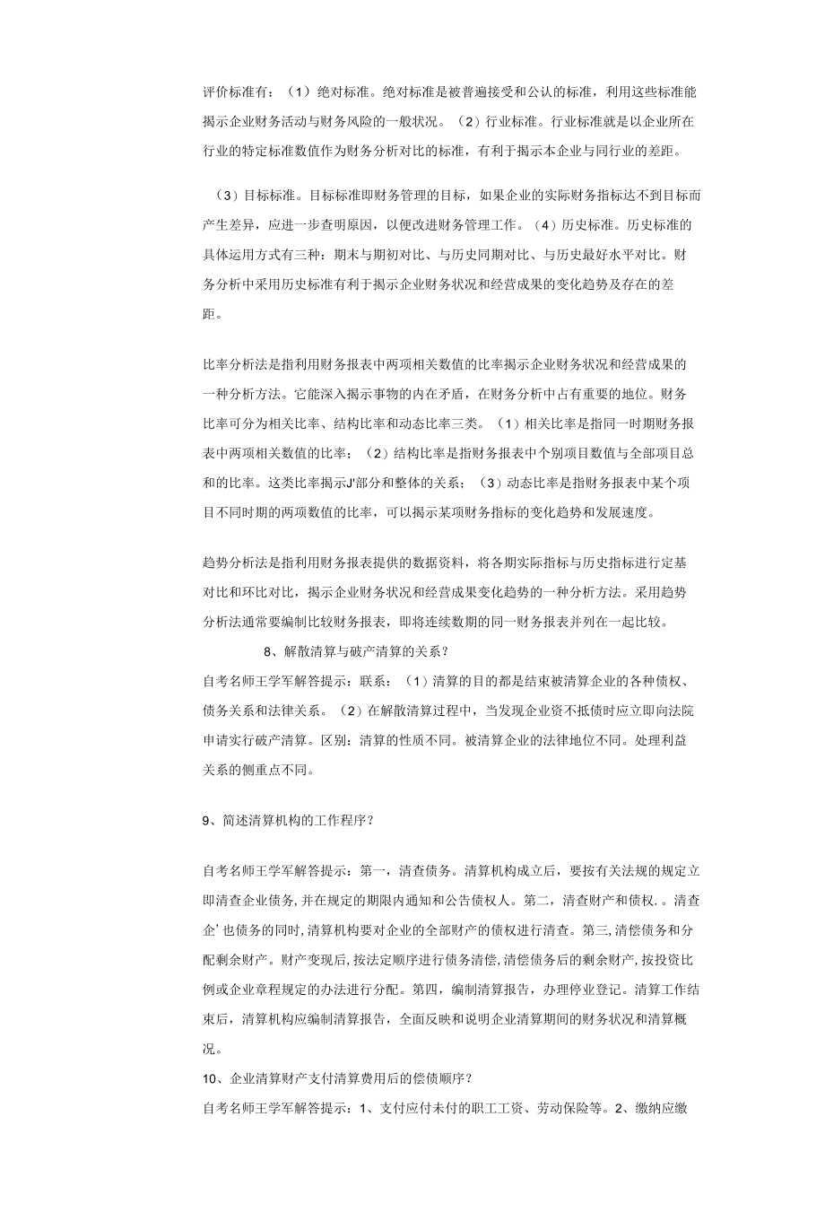 财务管理学自考名师王学军简答论述汇总.docx_第2页