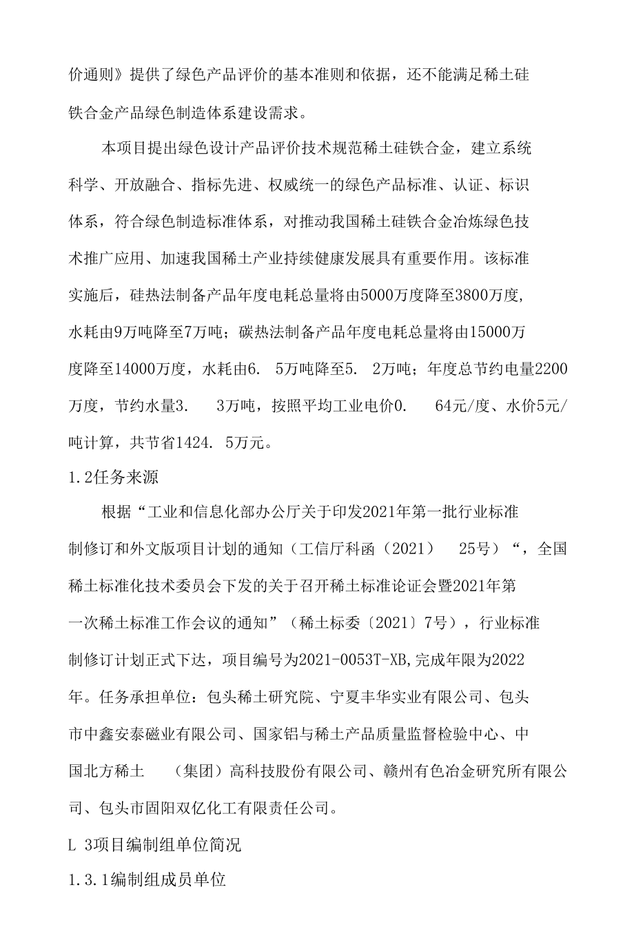 行标《绿色稀土硅铁合金》送审稿编制说明.docx_第1页