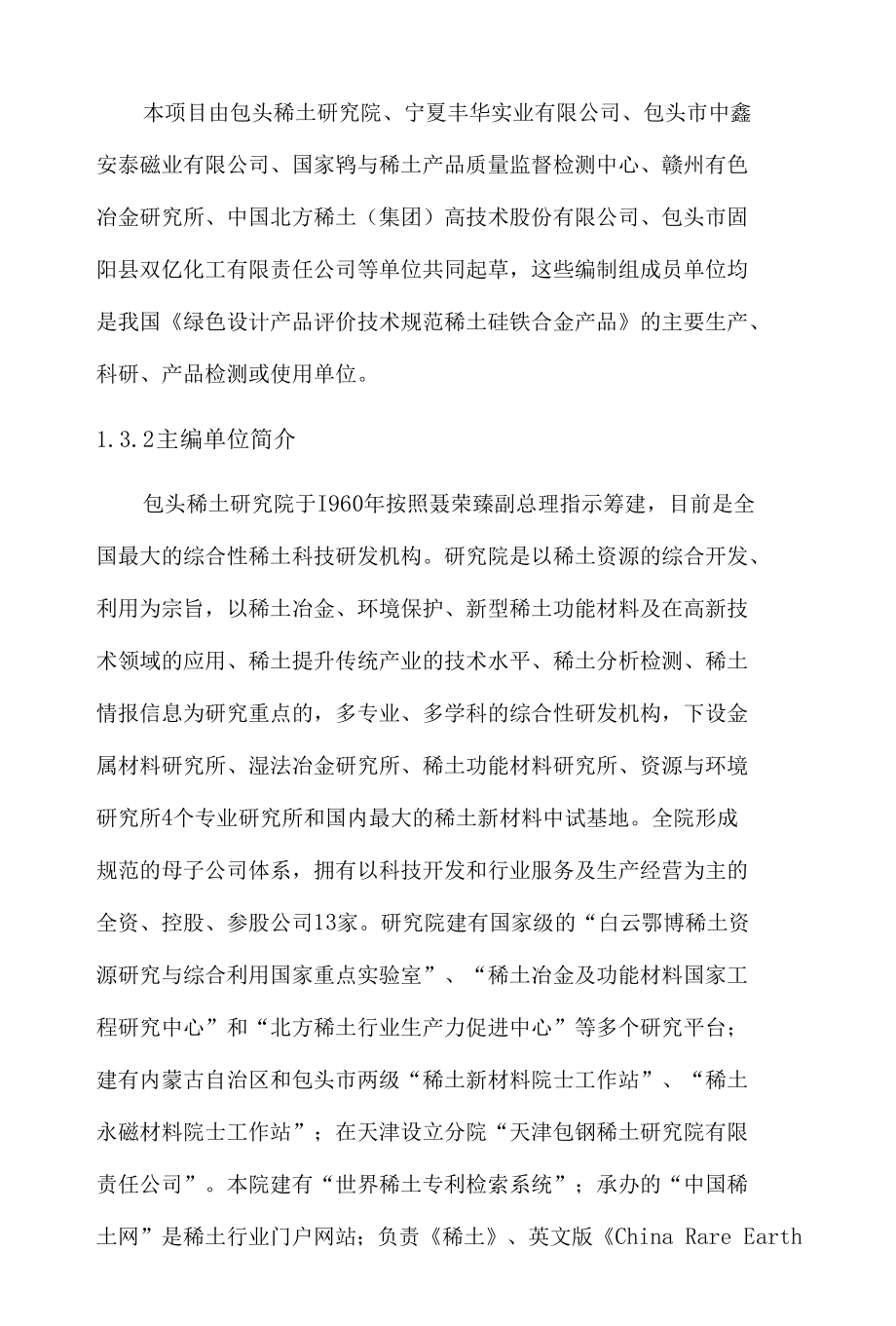 行标《绿色稀土硅铁合金》送审稿编制说明.docx_第2页