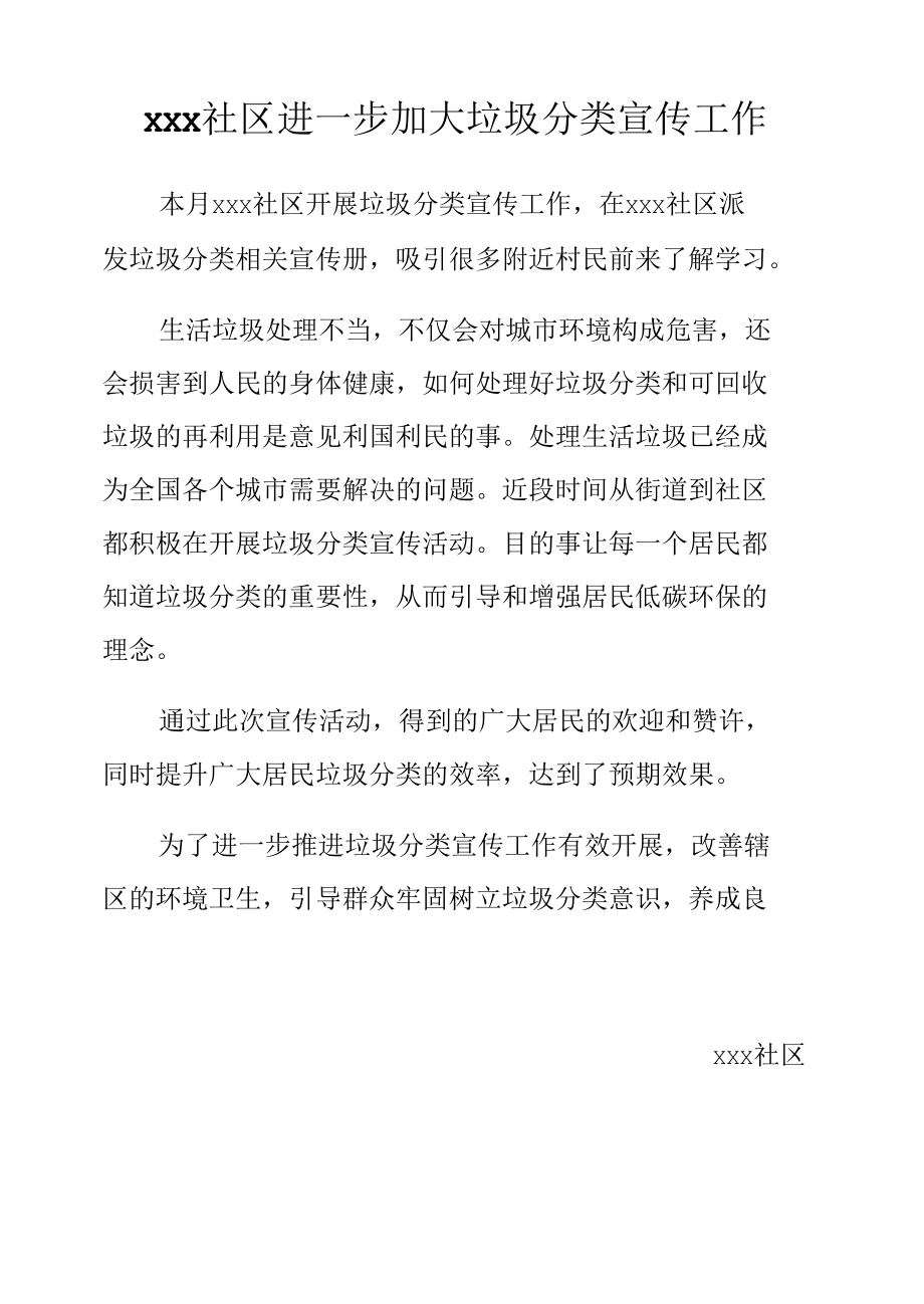 社区300字以上垃圾分类宣传教育活动报道（10篇）.docx_第1页