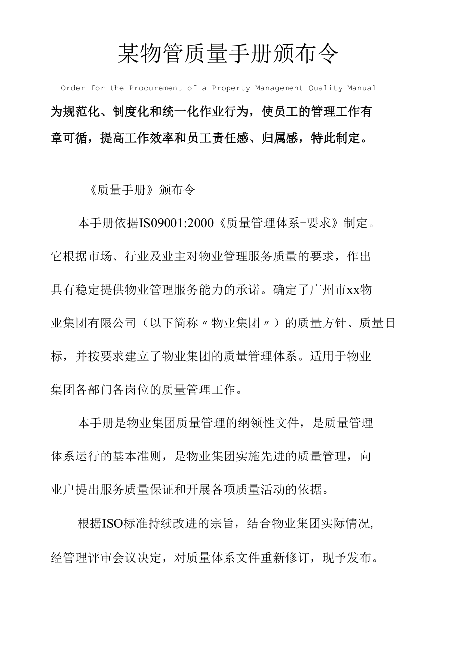 某物管质量手册颁布令.docx_第1页