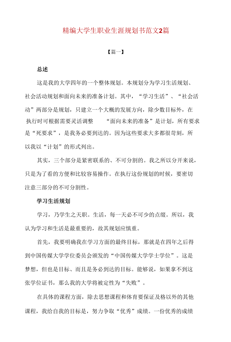 精编大学生职业生涯规划书范文2篇.docx_第1页