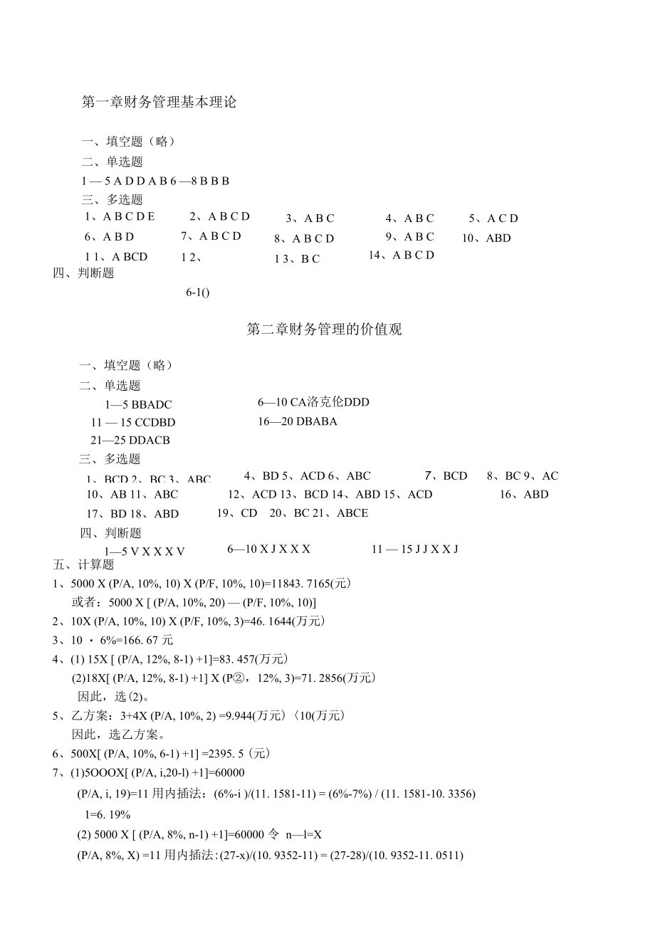 财务管理习题集答案--2011暑假修改版.docx_第1页