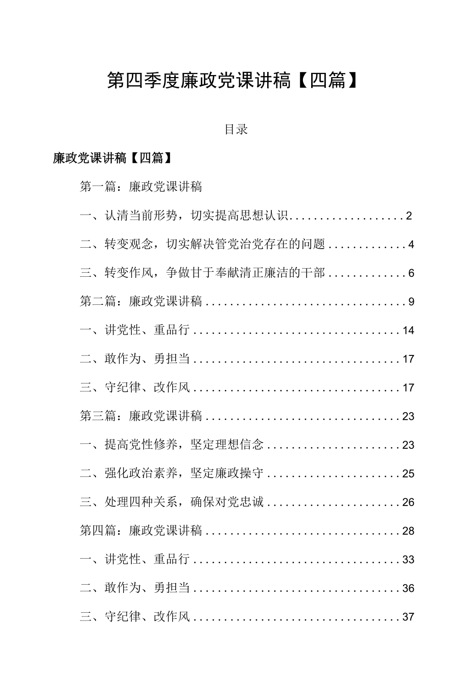 第四季度廉政党课讲稿【四篇】.docx_第1页