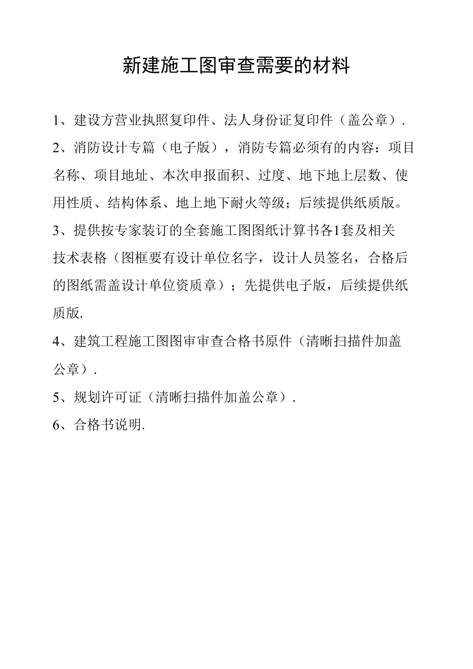 新建施工图审查需要的材料.docx_第1页