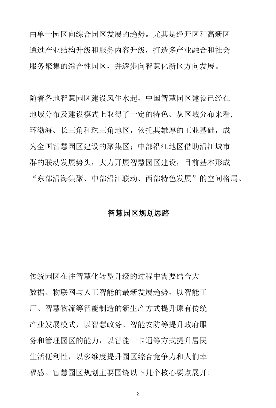 浅谈中国智慧园区的变局与趋势范文分享参考.docx_第2页