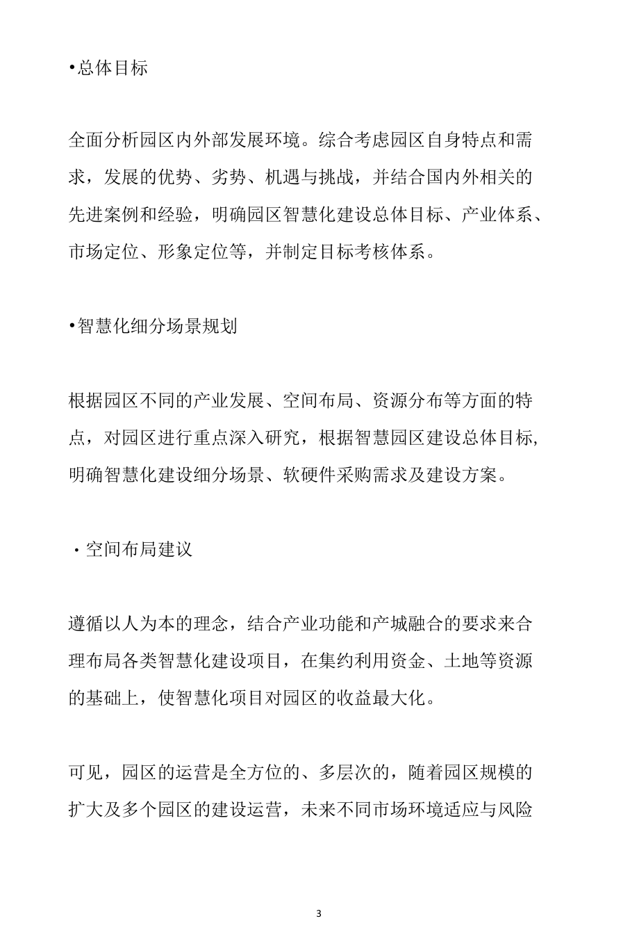 浅谈中国智慧园区的变局与趋势范文分享参考.docx_第3页