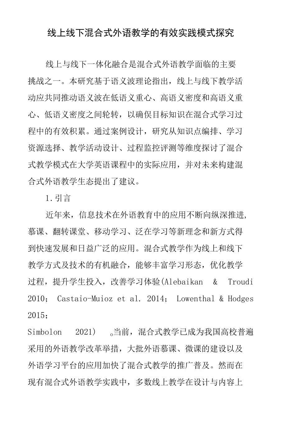 线上线下混合式外语教学的有效实践模式探究.docx_第1页