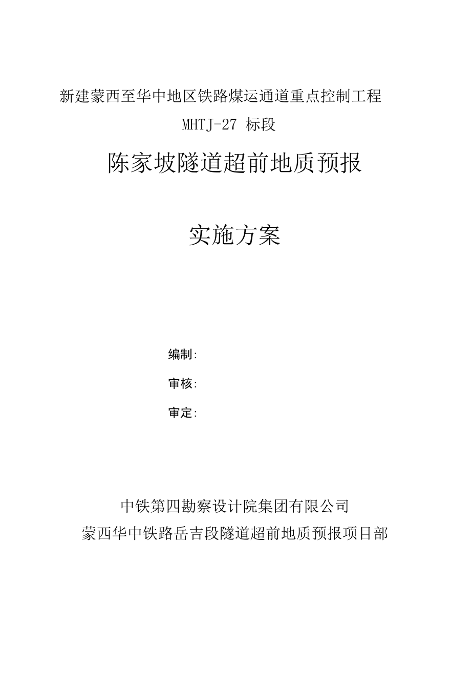 蒙华铁路陈家坡隧道超前地质预报实施方案1改.docx_第1页