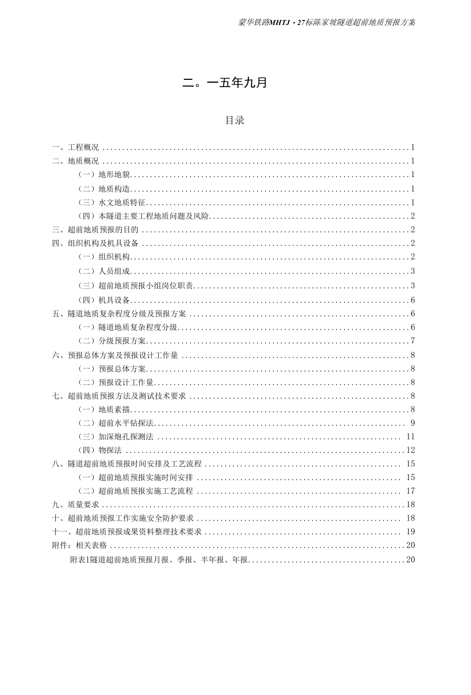 蒙华铁路陈家坡隧道超前地质预报实施方案1改.docx_第2页