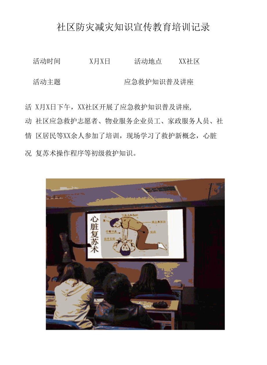 社区减灾知识宣传教育培训记录.docx_第1页